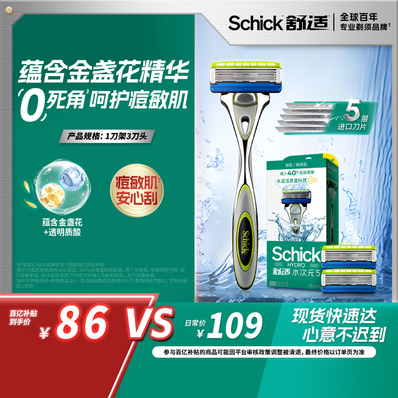 【抢】Schick舒适水次元5剃胡刀手动刮胡刀男士智能调压敏痘肌