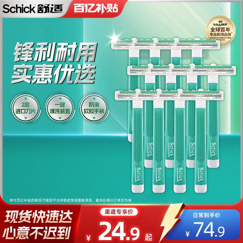 【百补】Schick舒适超巧一次性剃须刀手动刮胡刀男士酒店用品便携,家庭/个人清洁工具,剃须刀,淘宝优惠券,粉丝福利购,淘宝优惠卷