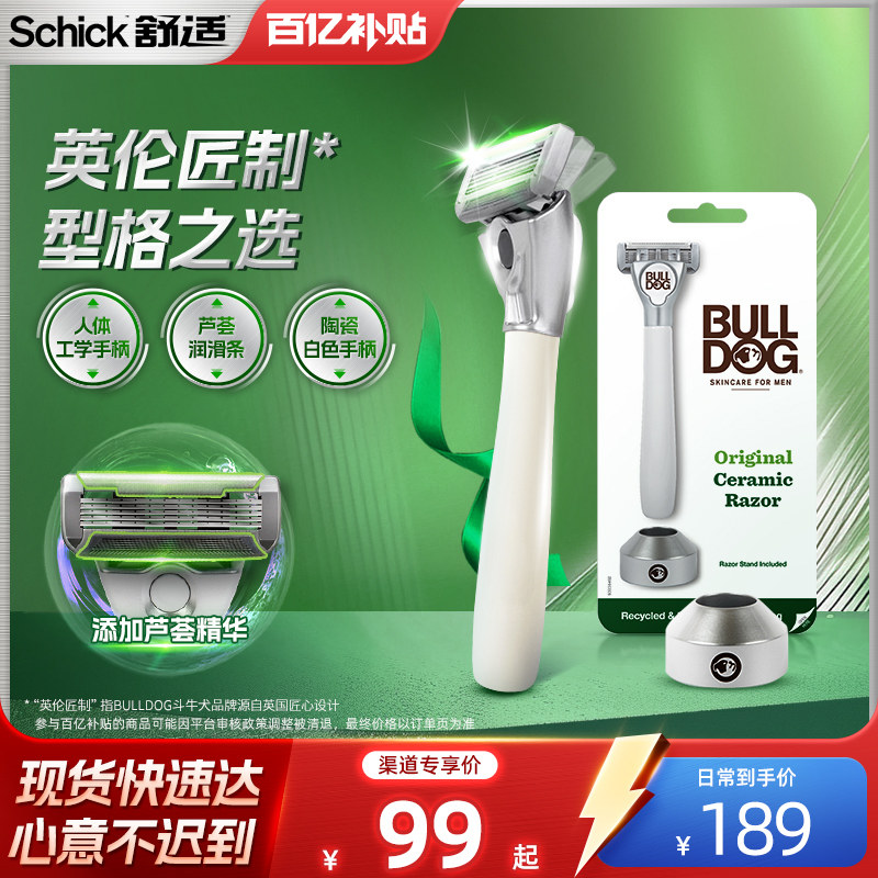 【百补】Schick舒适Bulldog/斗牛犬剃须刀男士手动刮胡刀修面刀,家庭/个人清洁工具,剃须刀,淘宝优惠券,粉丝福利购,淘宝优惠卷