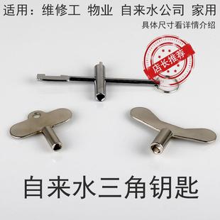 家用自来水表阀门钥匙水表前内三角开关闸阀配件锁闭起子DN