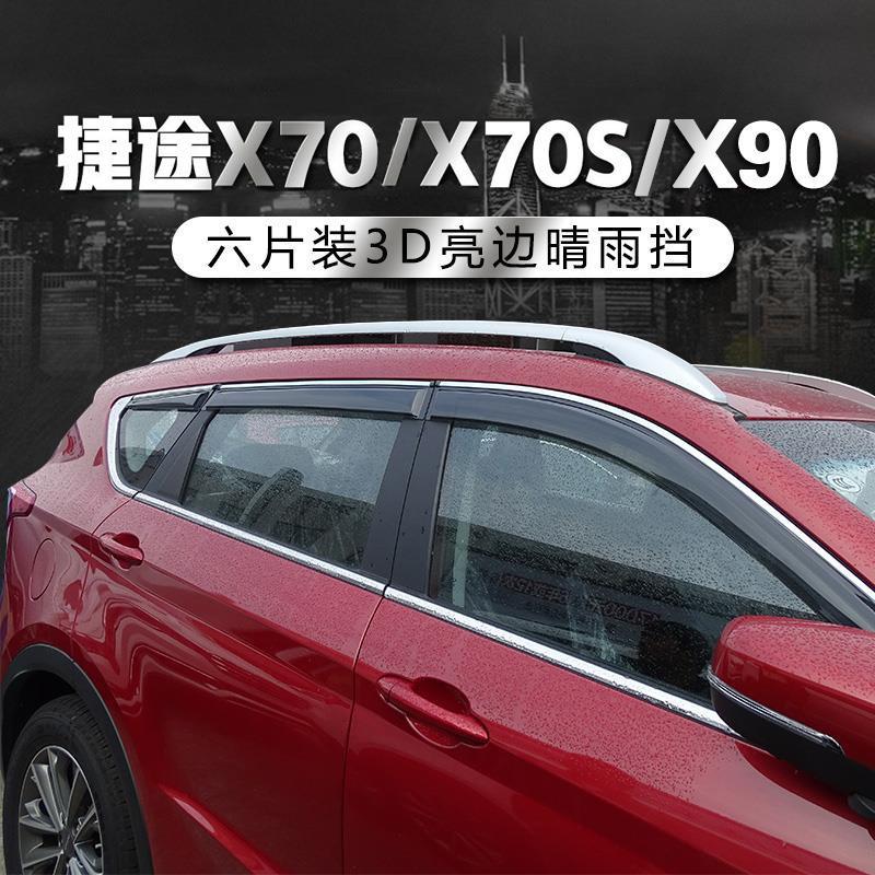 捷途X70PLUS/Coupe/S/EV/M/X90/X95车窗晴雨挡雨板雨眉防雨条改装