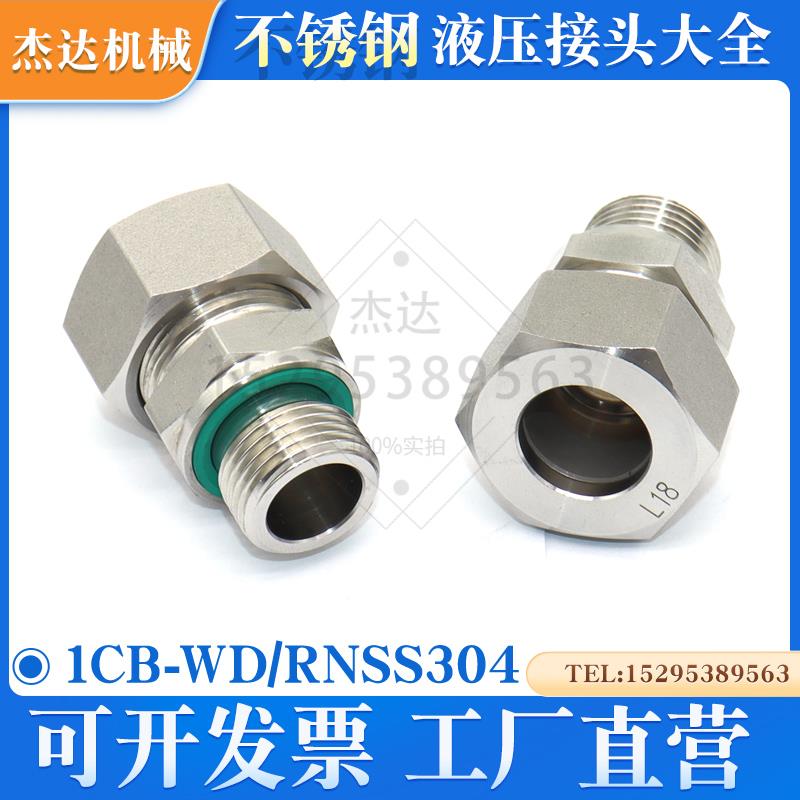 1CB-WD/RN液压接头304不锈钢24度锥英制过渡卡套式配卡套螺母直通