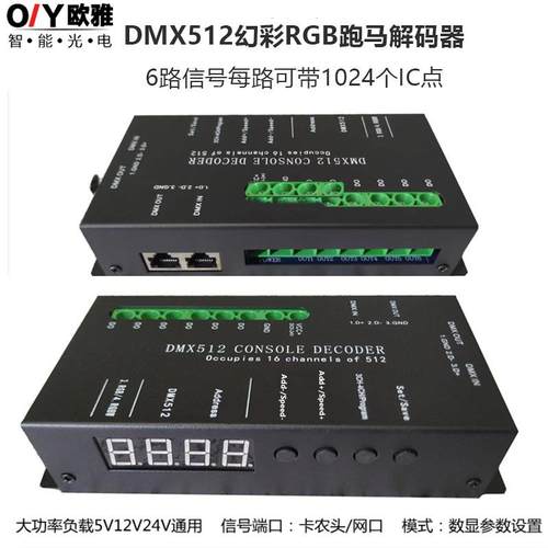 LED灯光DMX512解码器控台调光器RGB6路幻彩流水跑马幻彩控制器