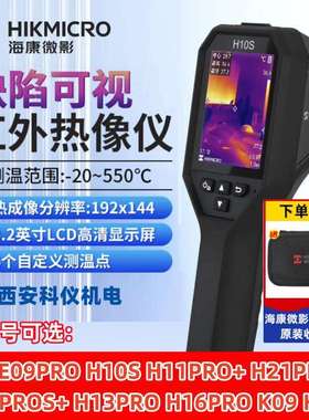 海康微影威视H10SH11H21PROS+H13PROH16PRO红外测温热成像仪