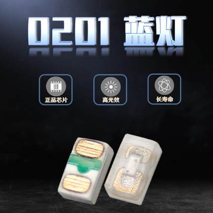 发光管0201蓝灯贴片LED灯珠蓝光微型高亮超小尺寸蓝色指示灯现货