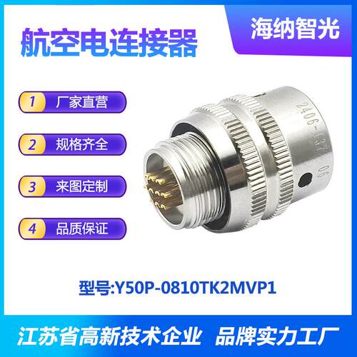 Y50P系列10芯插孔化学镀镍插头圆形电连接器Y50P-0810TK2MVP1