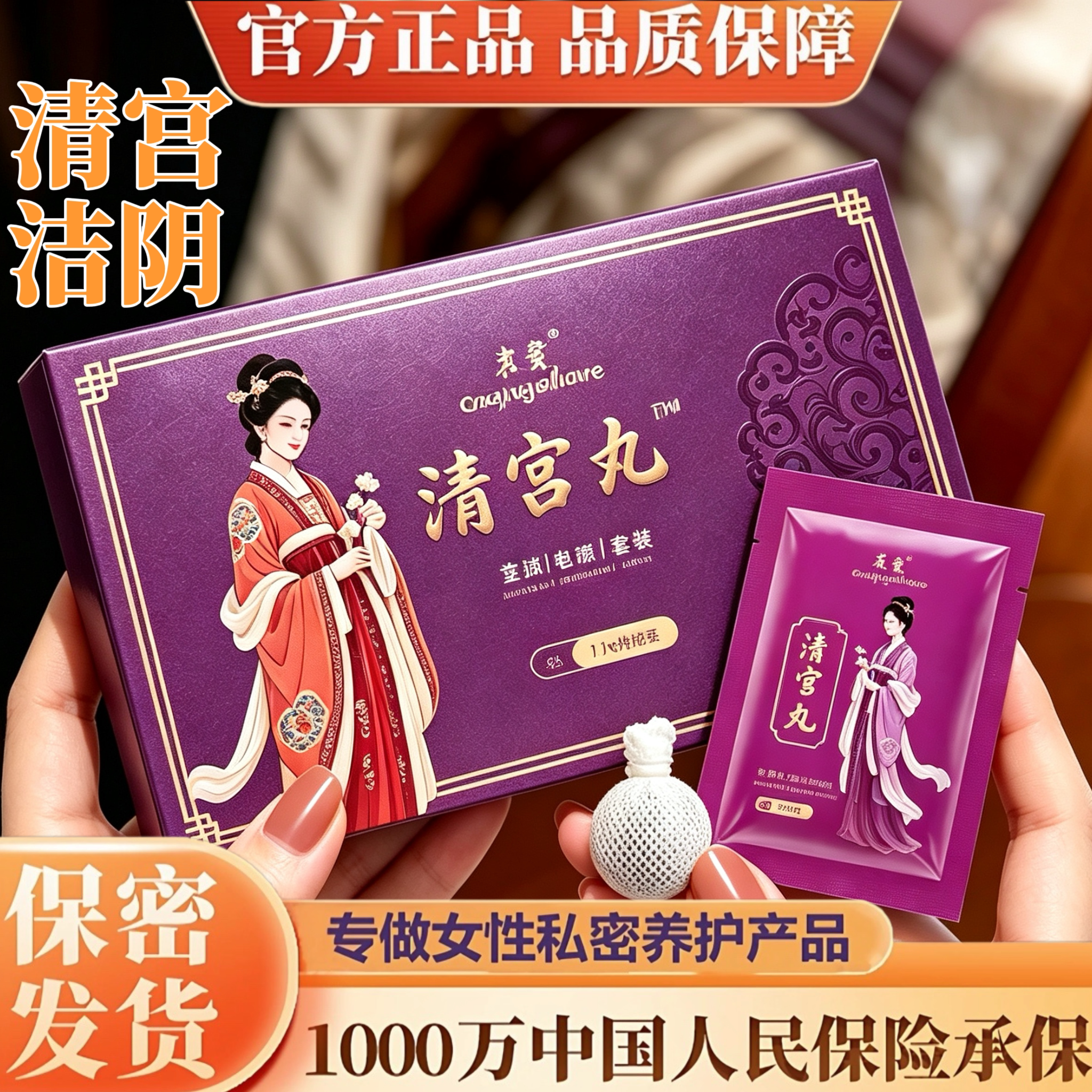 正品中药清宫丸护理养巢拉线私密日常保养滋润女性私处女士护理丹