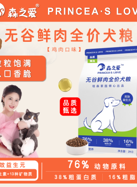 【品质甄选】森之爱成幼犬通用无谷鲜肉全价犬粮正装2KG