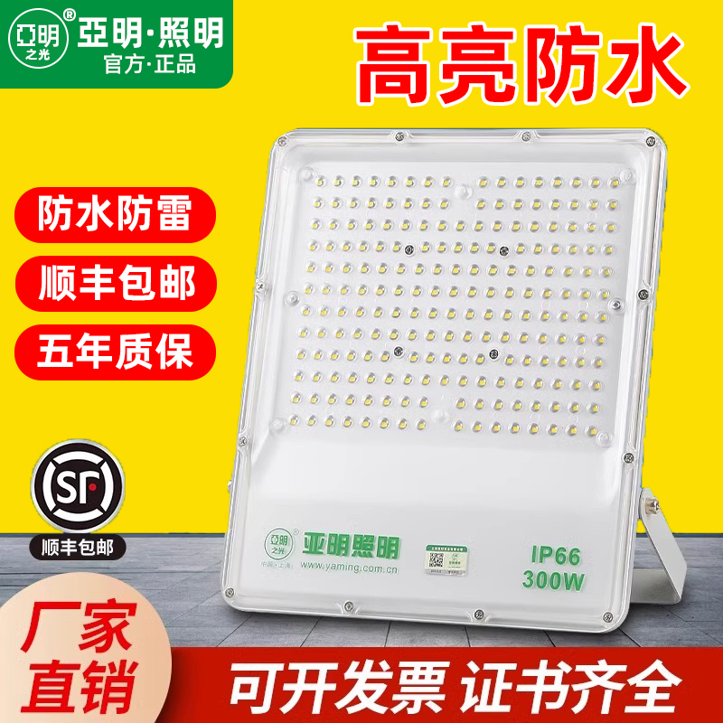 亚明led足瓦投光灯户外防水50w100w射灯探照广告牌球场泛光灯超亮