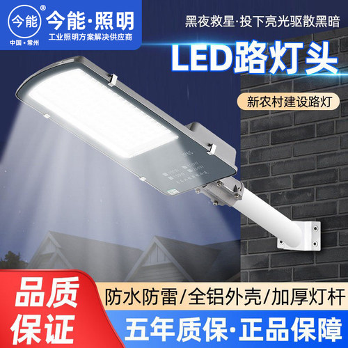 今能led路灯头100W新农村道路户外防水电线杆照明灯庭院射灯路灯