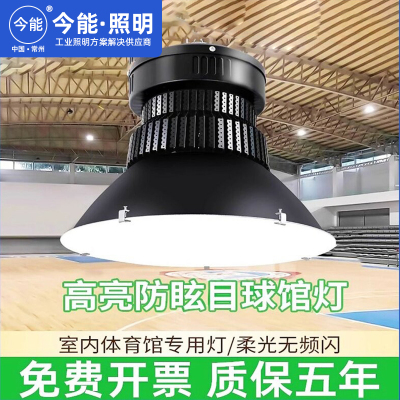 今能LED球馆灯无影室内防眩目体育馆羽毛球篮球场乒乓球室专用灯
