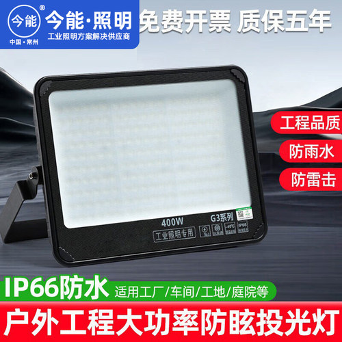 今能led投光灯户外照明防眩晕不刺眼体育操场篮球场室外防水射灯