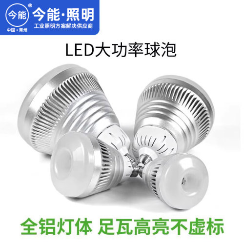 今能led灯泡超亮E27螺口节能灯白光大功率厂房仓库照明E40球泡灯