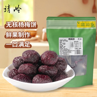 无核杨梅饼纯杨梅肉酸甜开味孕妇零食即食新鲜杨梅干果干