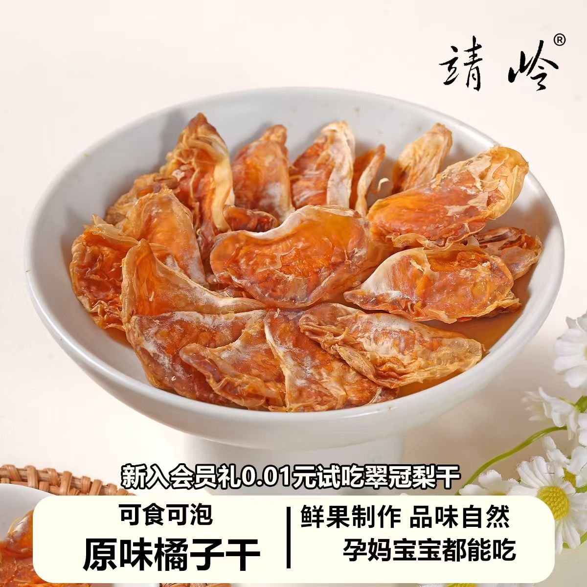 橘子干原味不加糖水果干即食泡茶孕妇零食无蔗糖橘子片果干,零食/坚果/特产,蔬果干/香菇干/混合果干,淘宝优惠券,粉丝福利购,淘宝优惠卷