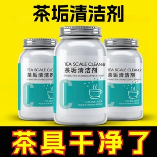 茶垢轻松除!茶垢清洁剂茶水杯茶具去渍剂茶渍清洗剂除茶垢粉