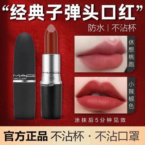 【618抢先购】MACCLAIM子弹口红
