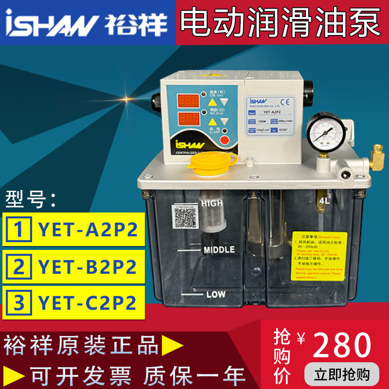 ISHAN裕祥电动润滑油泵YET-A2/A2P2胜祥自动注油机机床导轨注油器