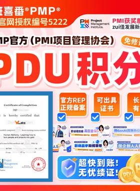 smzdmPDU学时积分续证积累续期PMP项目管理经理续证续费换证配套