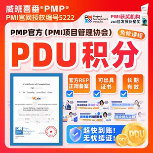 smzdmPDU学时积分续证积累续期PMP项目管理经理续证续费换证配套
