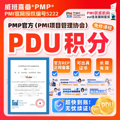 smzdmPDU学时积分续证积累续期PMP项目管理经理续证续费换证配套