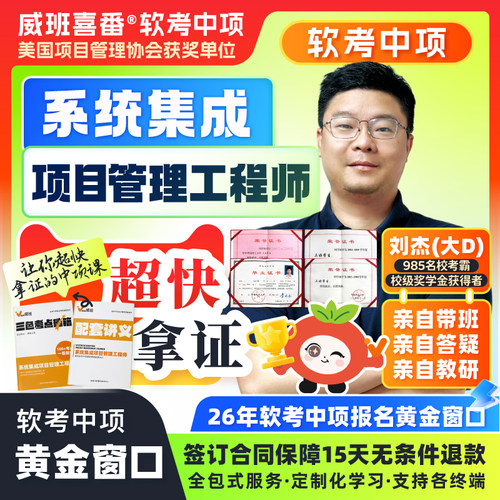 985考霸亲自教学软考中项2026年系统集成项目管理工程师中级网课