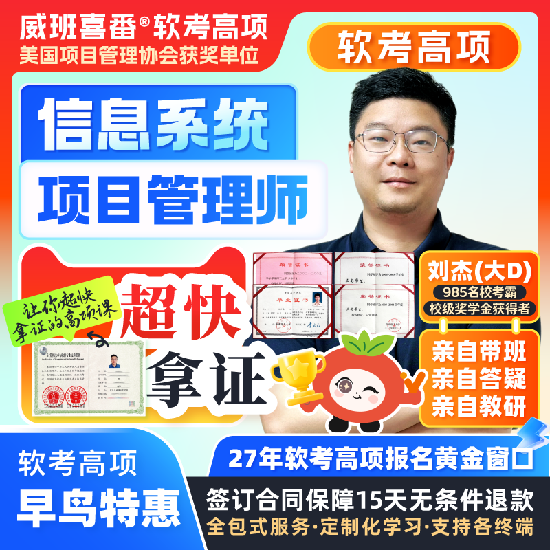 985考霸亲自教学软考高项2027年信息系统项目管理师软考高级网课