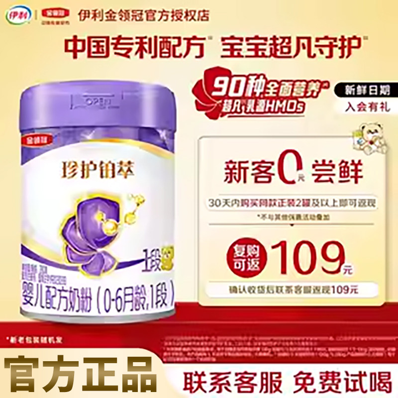伊利金领冠珍护铂萃1段奶粉280g小罐试用装HMO一段新生宝宝婴儿