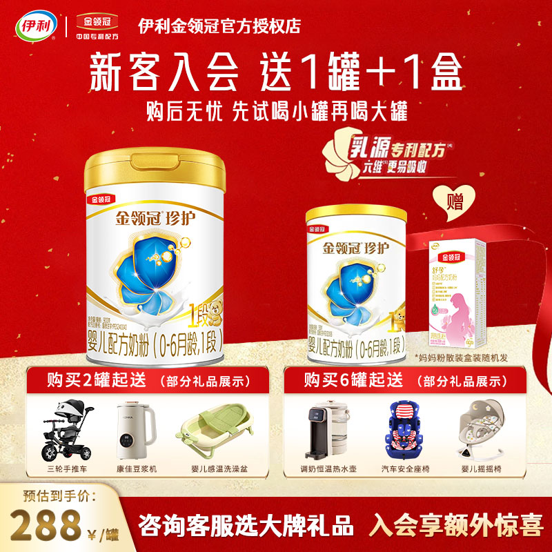 送奶粉】伊利金领冠珍护1段奶粉