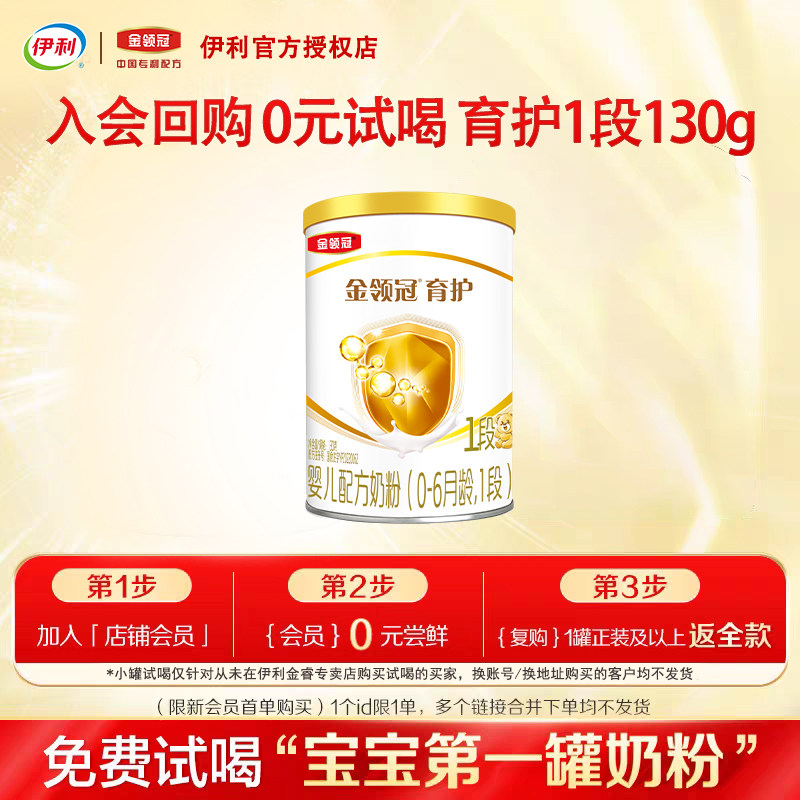 伊利金领冠育护1段130g试用装图片