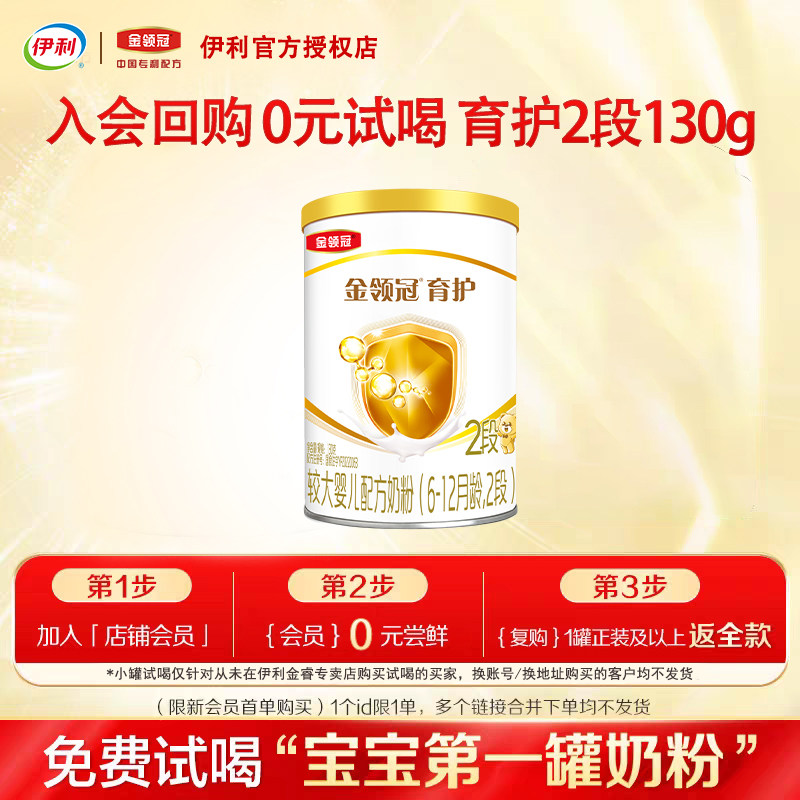 伊利金领冠育护2段130g二段奶粉图片