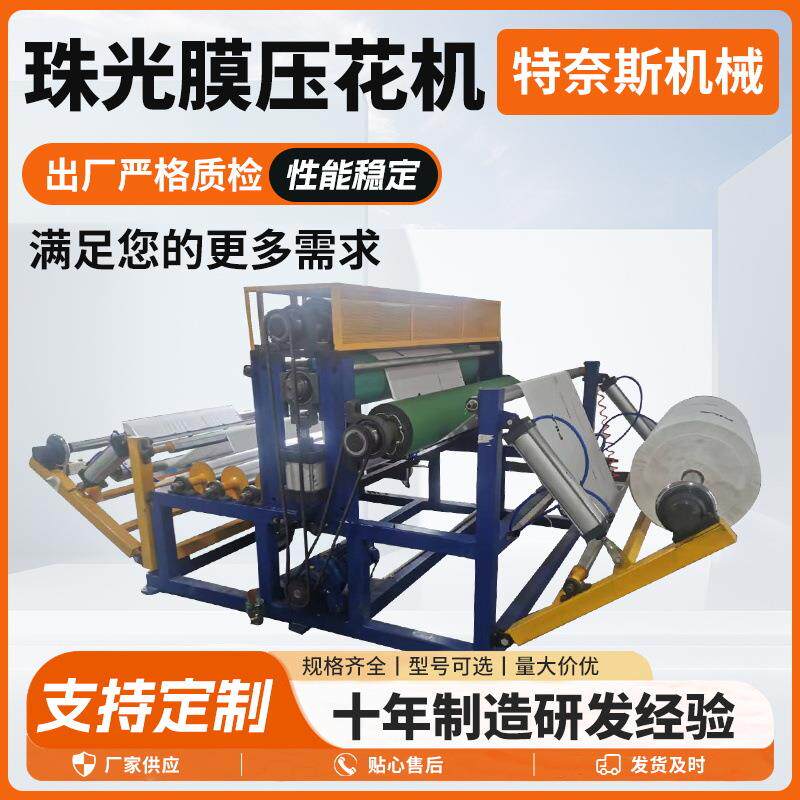 全自动珠光膜压花机厂家供应大型压花轧花机械设备