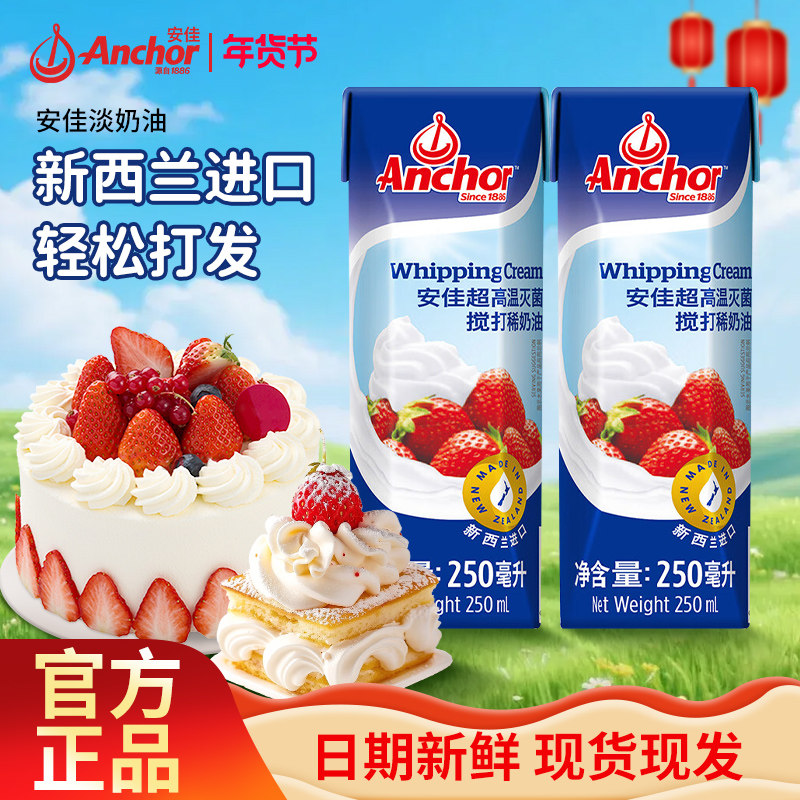 安佳淡奶油250ml 进口动物稀奶油商家用蛋糕蛋挞裱花烘焙店专用,粮油调味/速食/干货/烘焙,奶油,淘宝优惠券,粉丝福利购,淘宝优惠卷