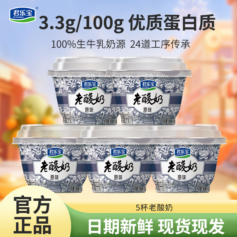 君乐宝老酸奶发酵风味酸牛奶低温139克*12杯装原味老酸奶整箱送礼