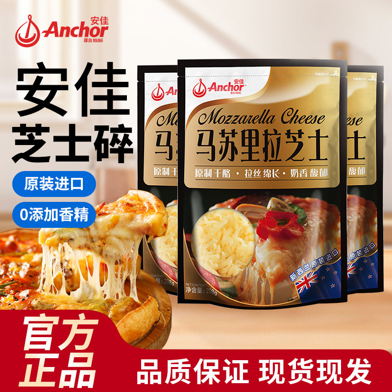 安佳原制马苏里拉干酪208g奶酪奶油芝士碎片块烘焙拉丝披萨专用