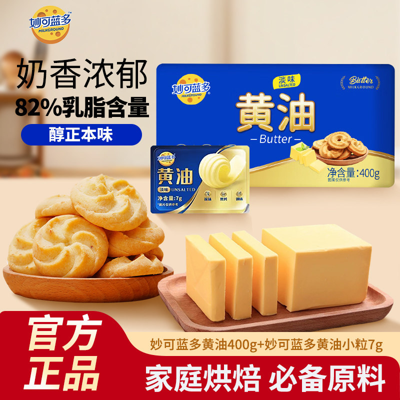 妙可蓝多原味黄油400g7g烘焙家用大块煎牛排曲奇雪花酥专用