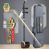 敦煌牌二胡乐器08A乌木木轸琴托考级演奏专业教学琴盒配件琴弓弦