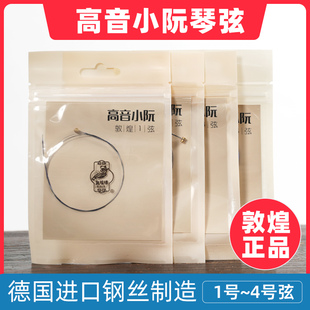 敦煌牌高音小阮弦上海民族乐器一厂1号2号3号4号练习弦专业弦