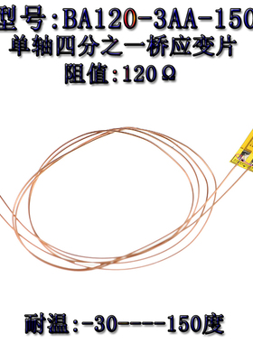 耐高温应变计 BA120-3AA-150L 电阻式高精度称重传感应变片1/4桥