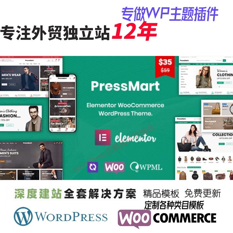 PressMart - Elementor WordPress 主题男装手表皮包WP网站模板