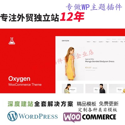 Oxygen-WooCommerce WordPress主题外贸女装服装男装网站主题模板