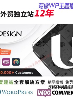 uDesign-多用途 WordPress 主题 WooCommerce 跨境电商网站模板