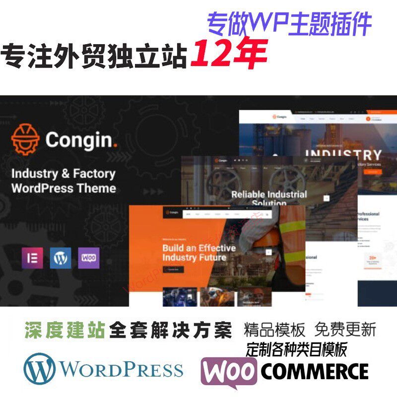 Congin - 工业与工厂 WordPress 主题跨境外贸工厂B2B网站模板