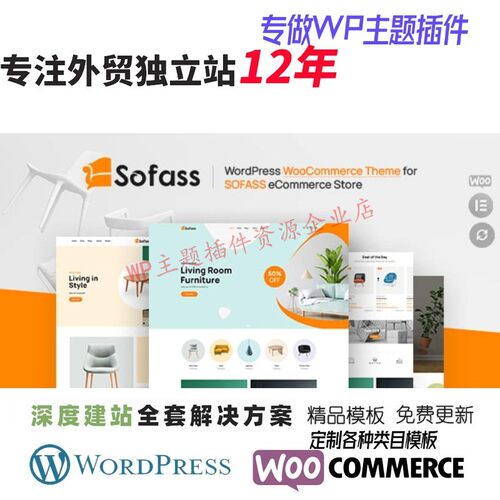 Sofass-WordPress 主题 Elementor外贸跨境电商B2C家具店网站模板
