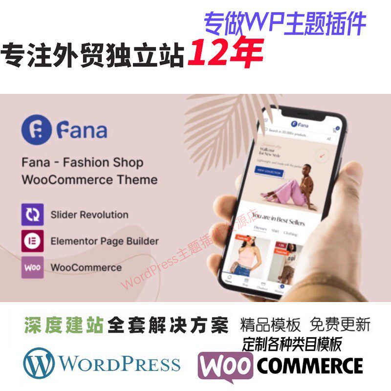 Fana - 时尚商店 WordPress 主题服装女装外贸B2B跨境网站模板