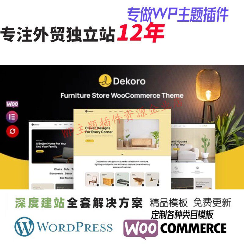 Dekoro-家具店 WooCommerce 主题外贸跨境家具装饰店B2C网站模板