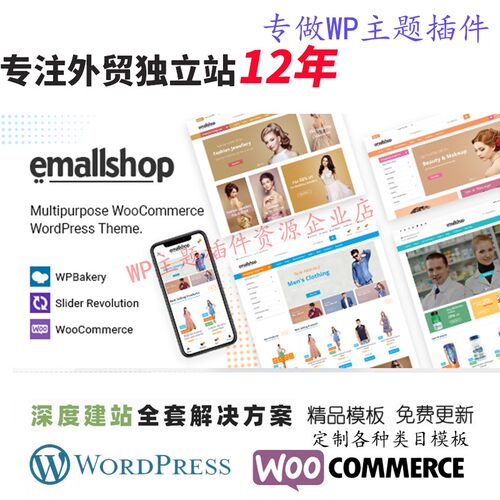 EmallShop -WordPress 主题首饰内衣健身器材杂货店电商网站模板