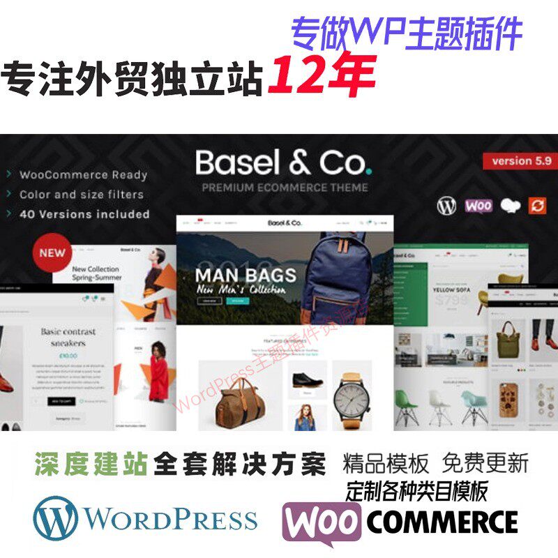 Basel -WordPress WooCommerce 主题服装电子产品家具网站模板