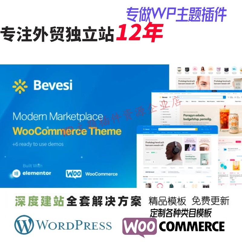 Bevesi - 多供应商和市场 WooCommerce 主题电子外贸电商网站模板