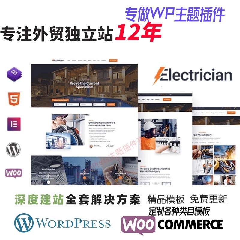 Electrician-电工服务 WordPress 主题Elementor 外贸B2B网站模板
